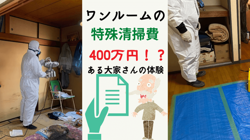 孤独死の特殊清掃見積400万円超！