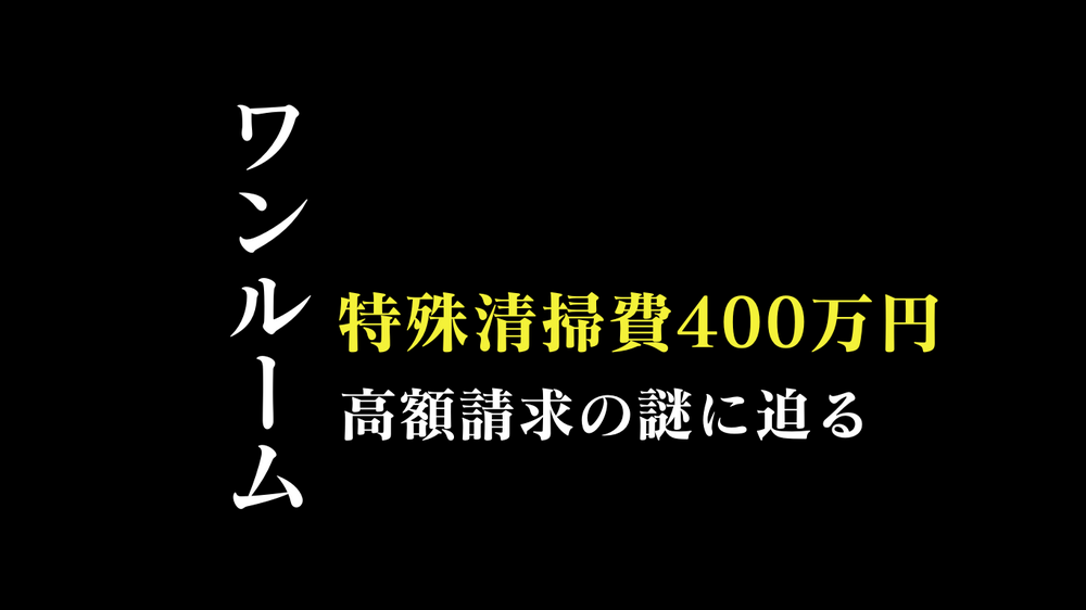 孤独死の特殊清掃見積400万円超！