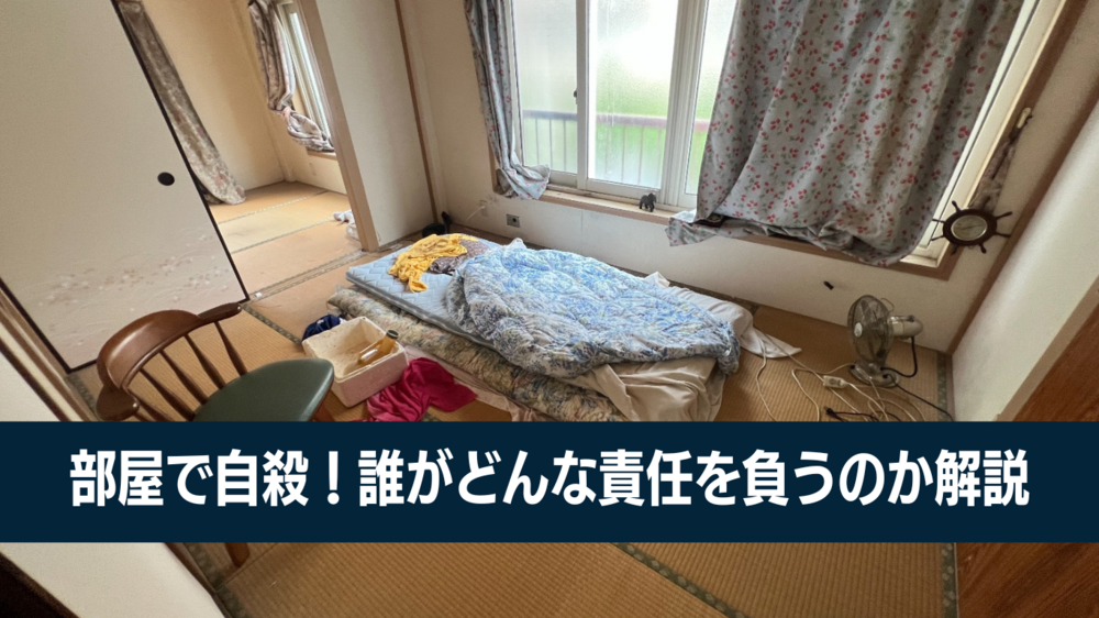 部屋で自殺!損害賠償と原状回復は誰の責任?