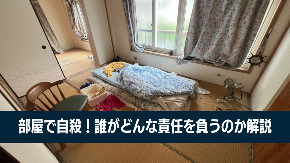 部屋で自殺！損害賠償と原状回復は誰の責任？