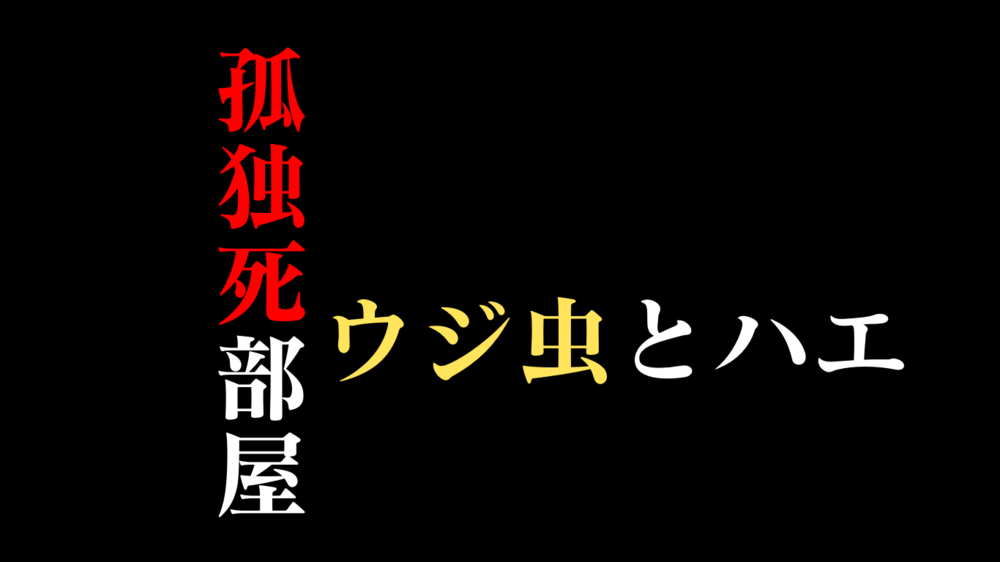 孤独死現場でウジ虫やハエはどうして出るのか？その影響は？