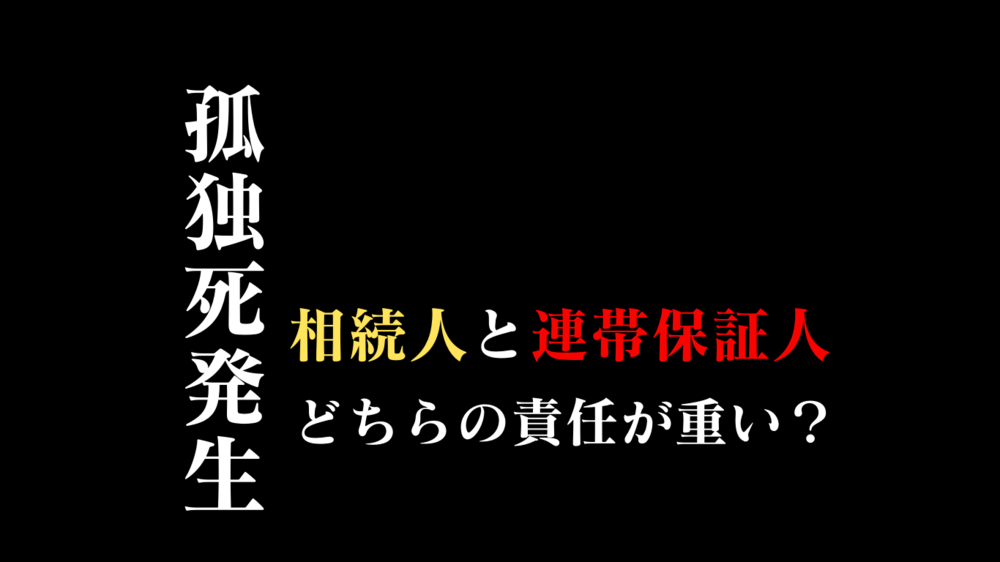 孤独死の特殊清掃｜連帯保証人は相続放棄後も原状回復義務は残る