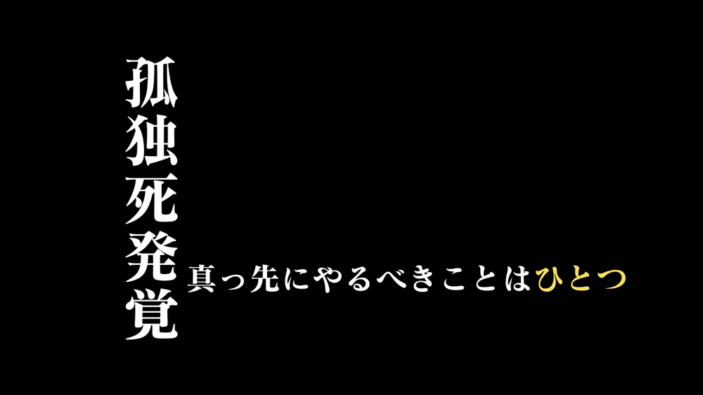 孤独死や自殺！大至急消臭と特殊清掃