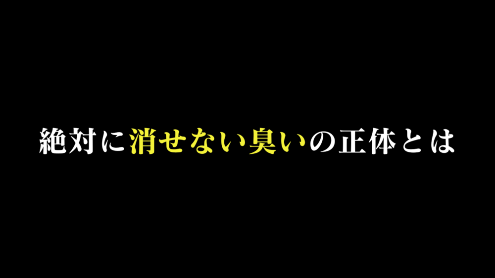 孤独死部屋はどんなにおい？どうやって消す？臭いの話題四選