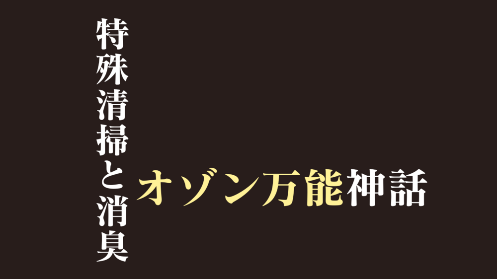 特殊清掃でオゾンは必須ですが使い方を間違うと消臭できません！