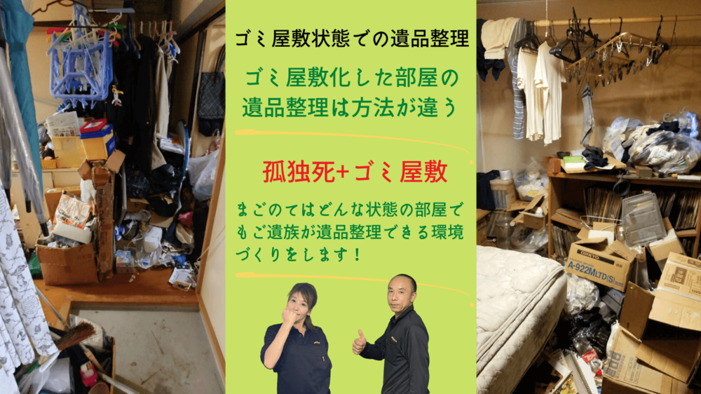 【遺品整理】ゴミ屋敷化した部屋の特殊清掃と家財整理