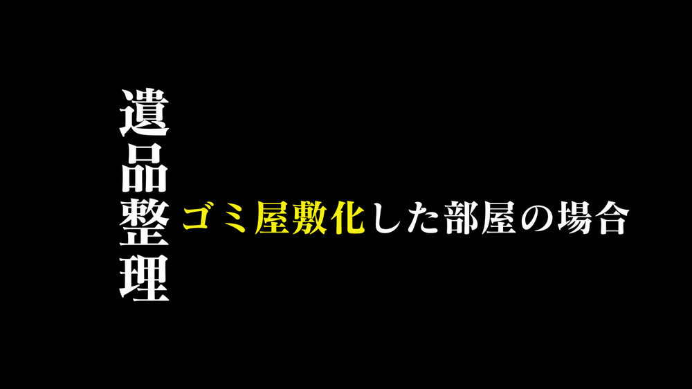 【遺品整理】ゴミ屋敷化した部屋の特殊清掃と家財整理