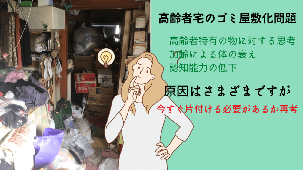 高齢者宅はどうしてゴミ屋敷化するのか