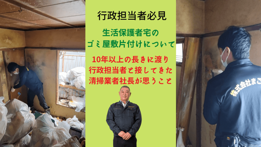 【行政担当者必見】生活保護者のゴミ屋敷片付けについて