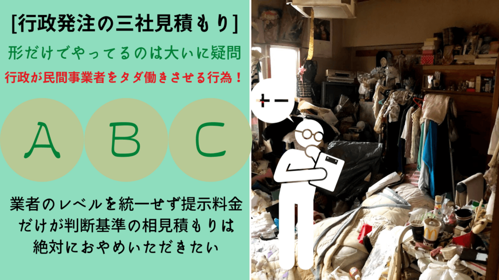 間違いだらけの行政が行う三社見積もり