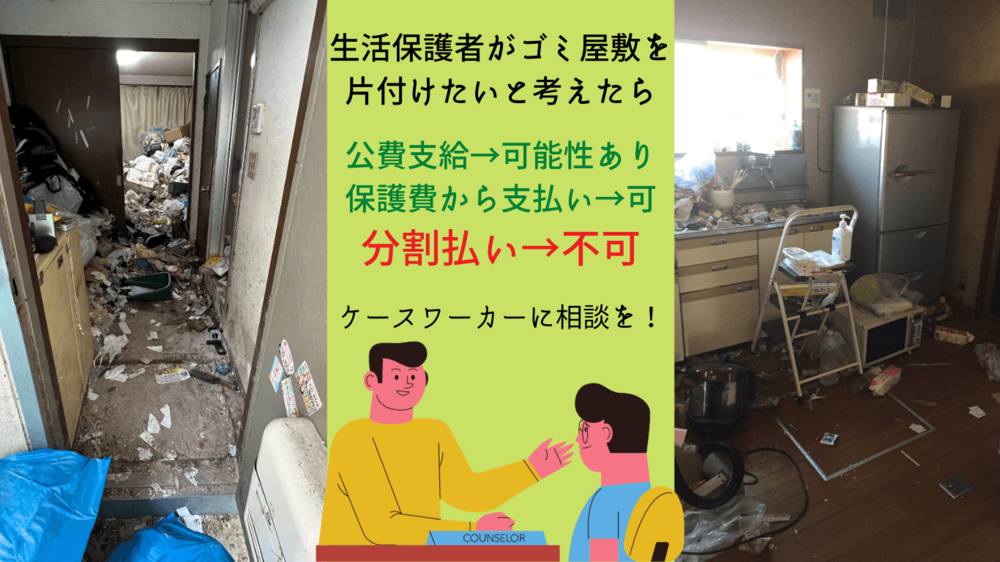 生活保護受給者がゴミ屋敷化した部屋を片付けたい場合