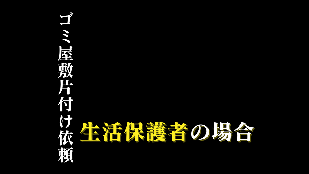 【行政担当者必見】生活保護者のゴミ屋敷片付けについて