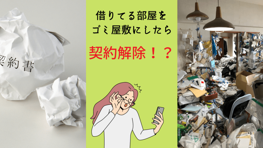 賃貸アパートをゴミ屋敷化させると追い出しや損害賠償請求！