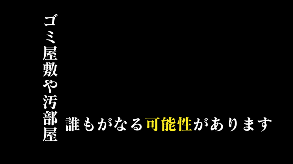 誰でも汚部屋住人になるかも？ゴミ屋敷予備軍は1200万人！