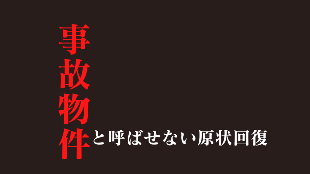 事故物件と呼ばせない！孤独死があっても家賃を下げない方法