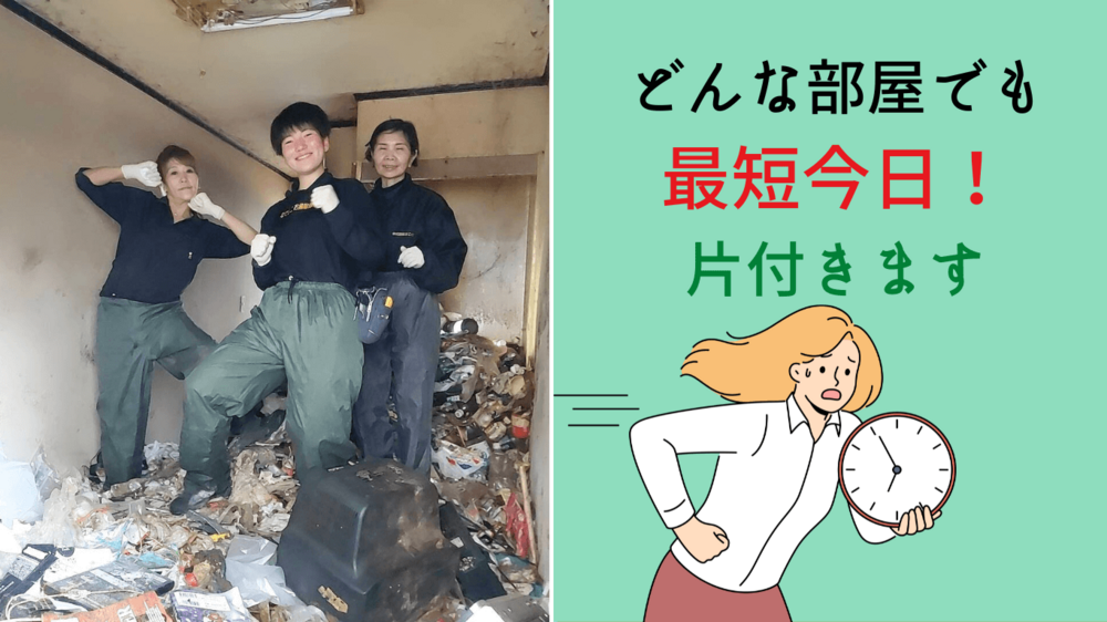 東京近辺のゴミ屋敷片付けなら最短即日清掃