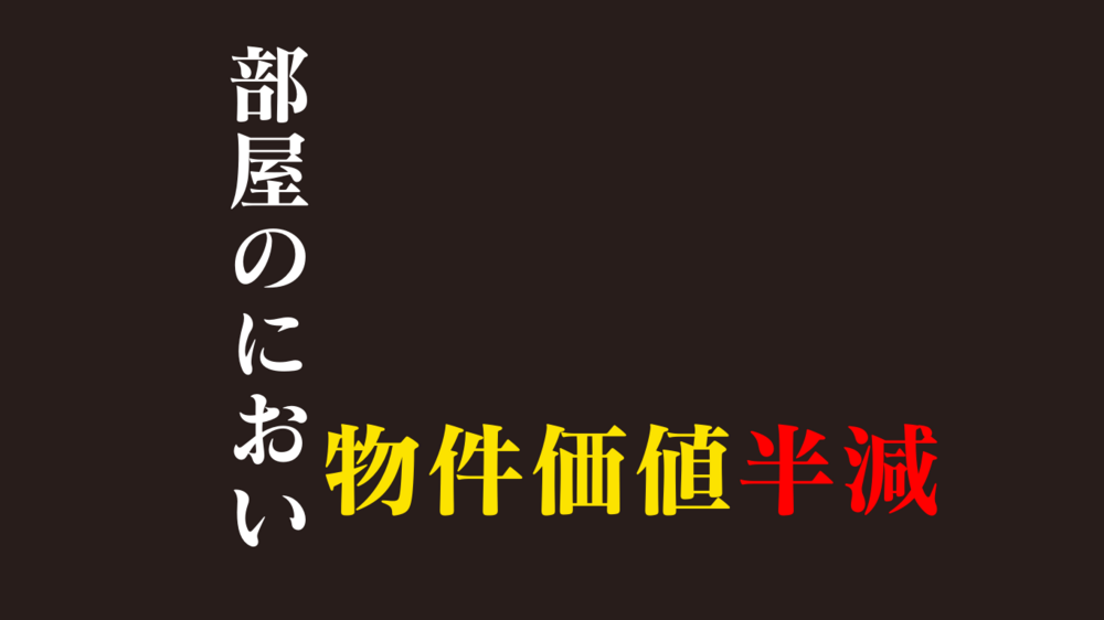 【部屋の臭い】賃貸住宅はにおいをなくせば客付けもしやすい！