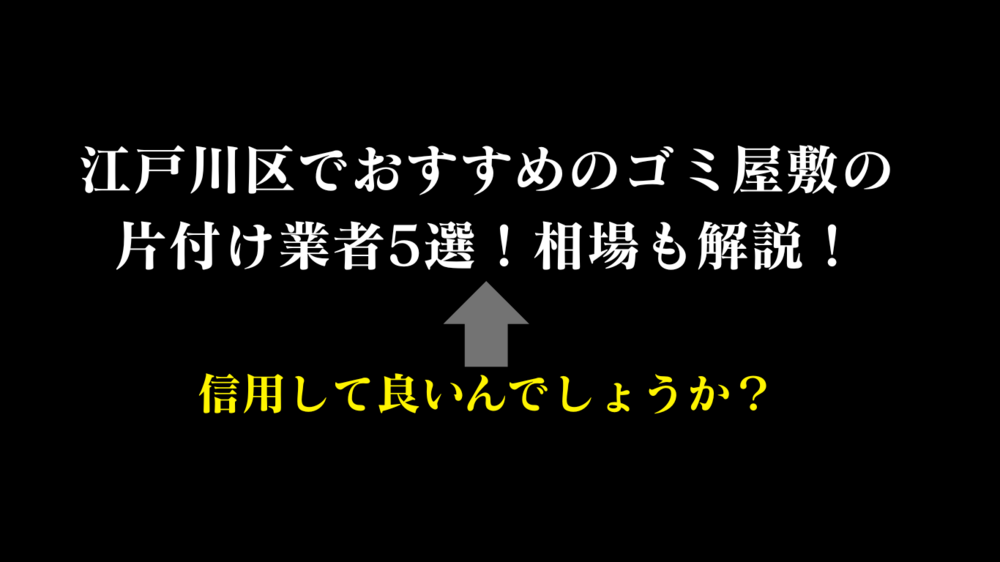 部屋の片付け業者の選び方