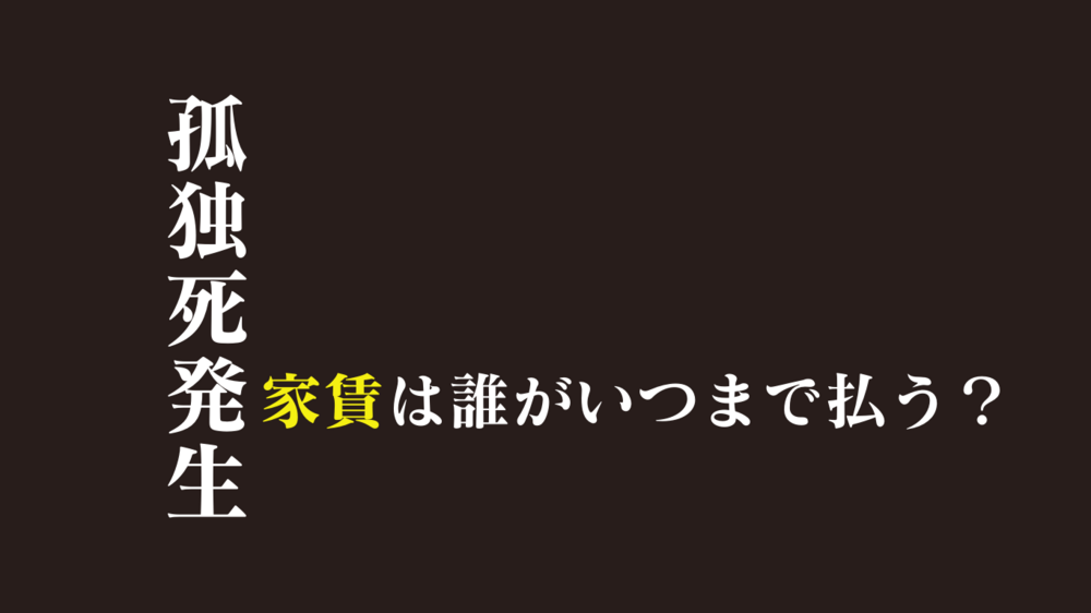 孤独死が起きた部屋｜家賃はいつまで発生し誰が支払うのかを解説