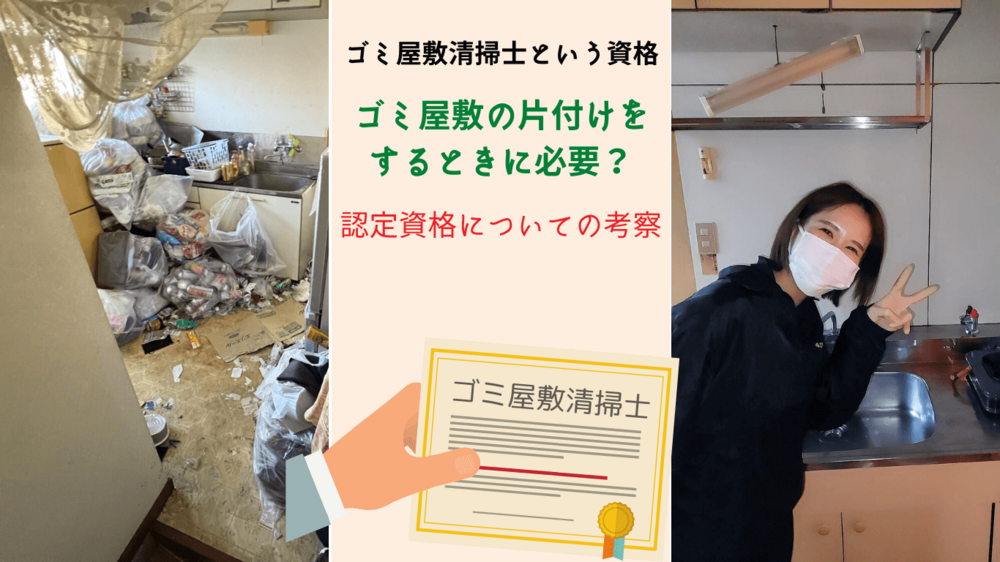 ゴミ屋敷清掃士｜ゴミ屋敷を片付けるために業者が必要な資格とは