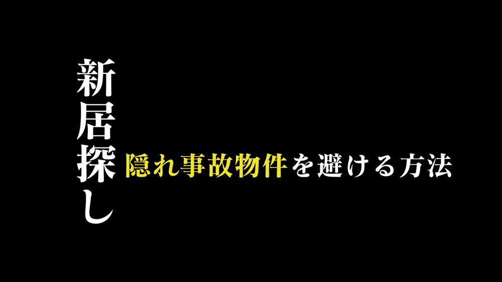 物件選びで見るポイントと事故物件を避ける方法