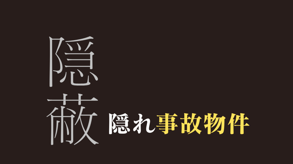 隠れ事故物件多発！知らずに入居してしまった時どうする？