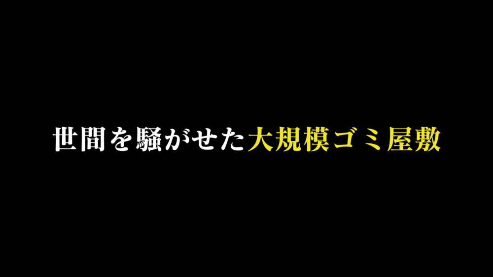 世間を騒がした大型ゴミ屋敷｜警察・行政・テレビ局介入