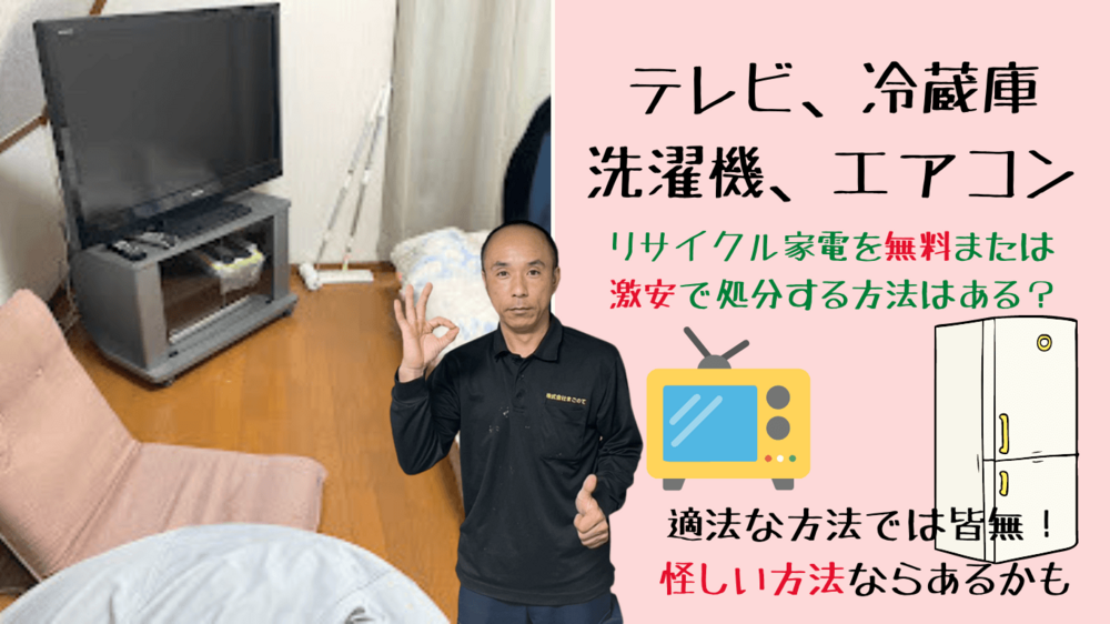 テレビや冷蔵庫の無料回収は今は無い！自力処分でも最低2千円～