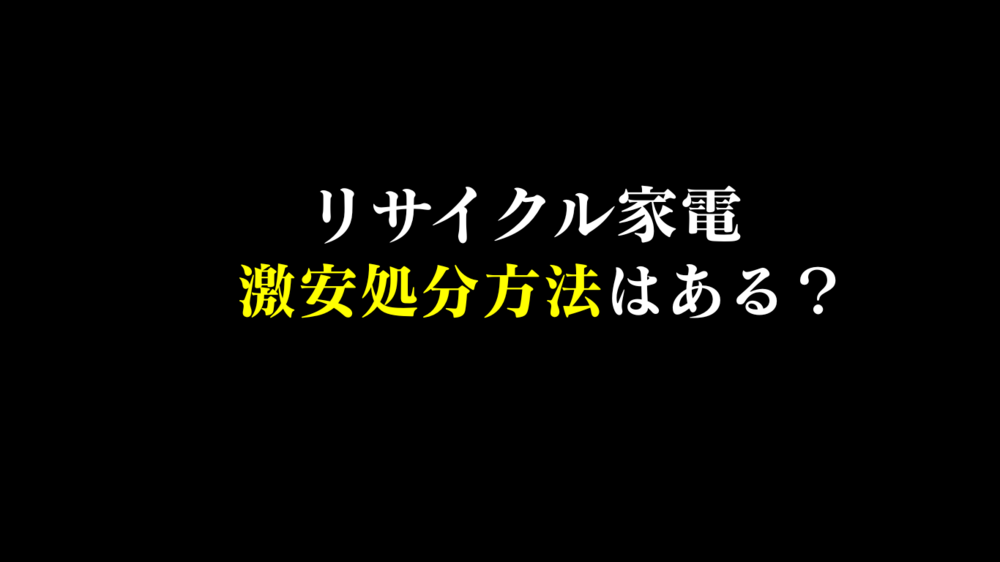 テレビや冷蔵庫の無料回収は今は無い！自力処分でも最低2千円～