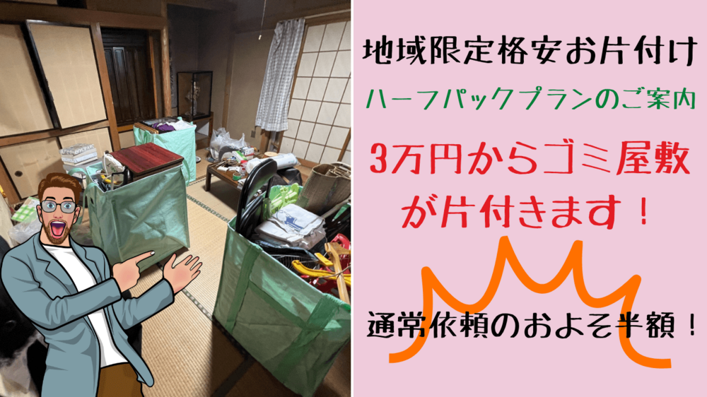 3万円から始めるゴミ屋敷のお片付け