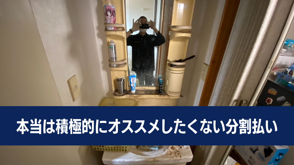 ゴミ屋敷片付けを分割払いで