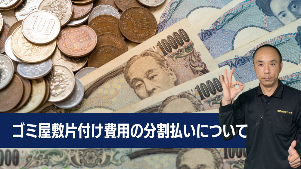 ゴミ屋敷片付けの分割払い