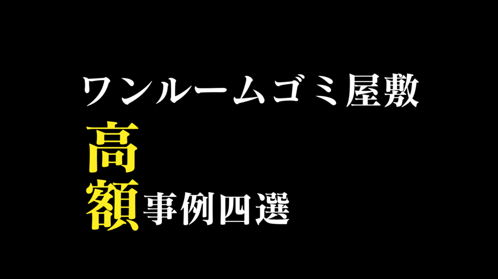 単身用1Kでも60万円以上100万に迫るゴミ屋敷の片付け実例