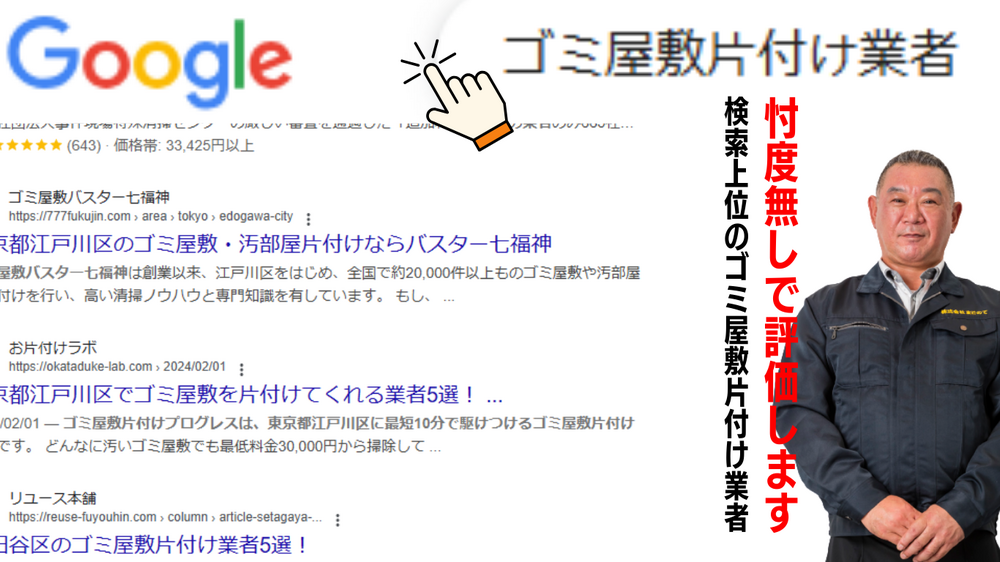 検索上位10社のゴミ屋敷片付け業者を主観で評価します