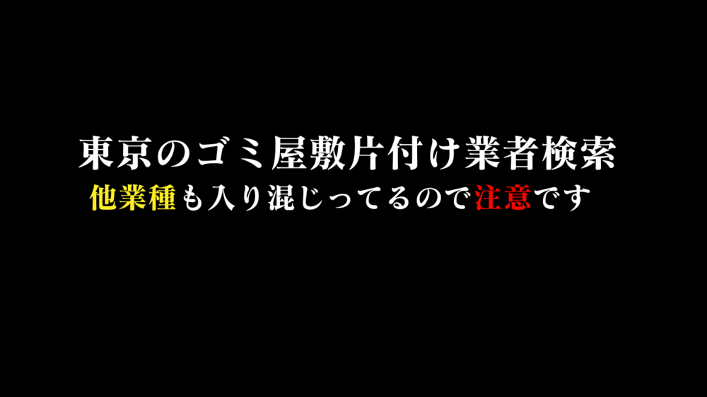 検索上位10社のゴミ屋敷片付け業者を主観で評価します