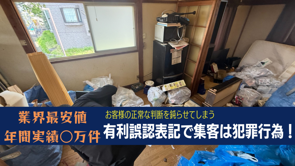 ゴミ屋敷片付け業者広告は詐欺と嘘が多い