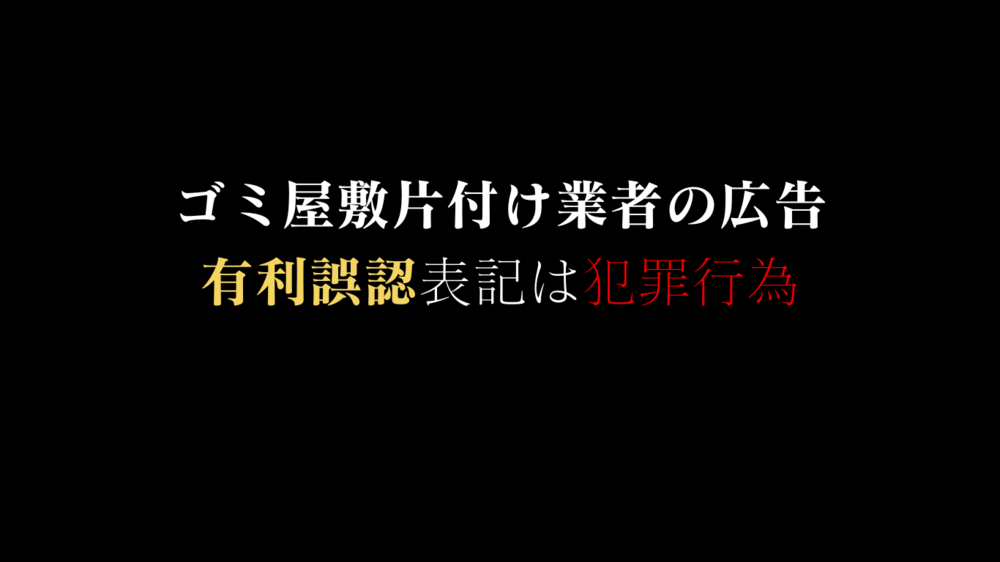 詐欺の宝庫！不用品回収業者広告