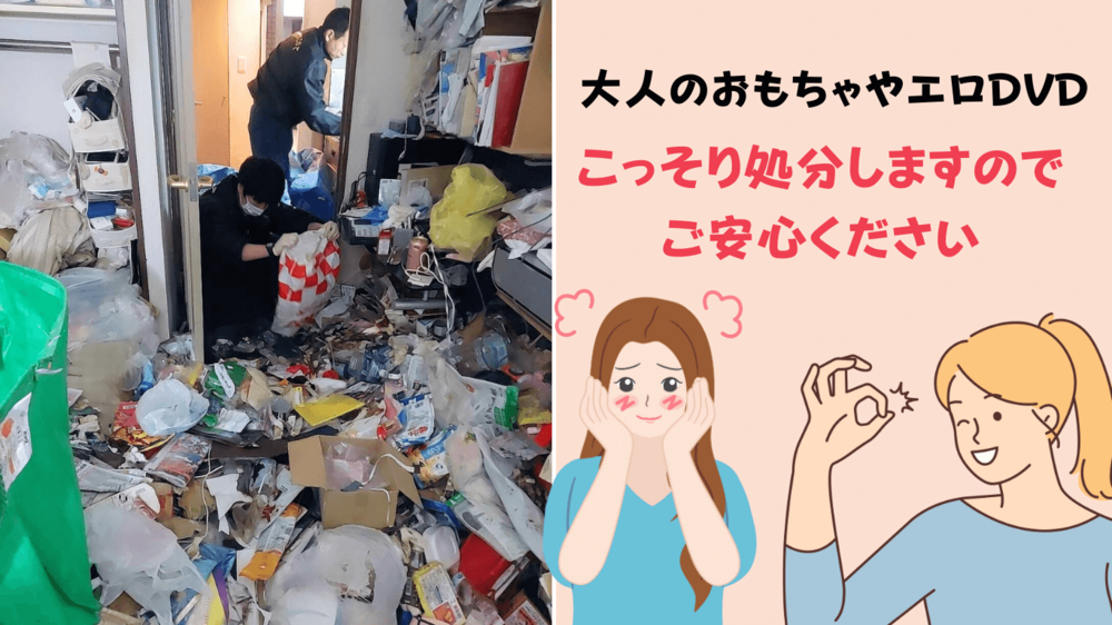 ゴミ屋敷現場でエロDVDや大人のお楽しみ道具がある時の進め方