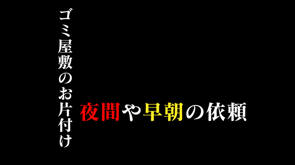 ゴミ屋敷片付けをする時間帯