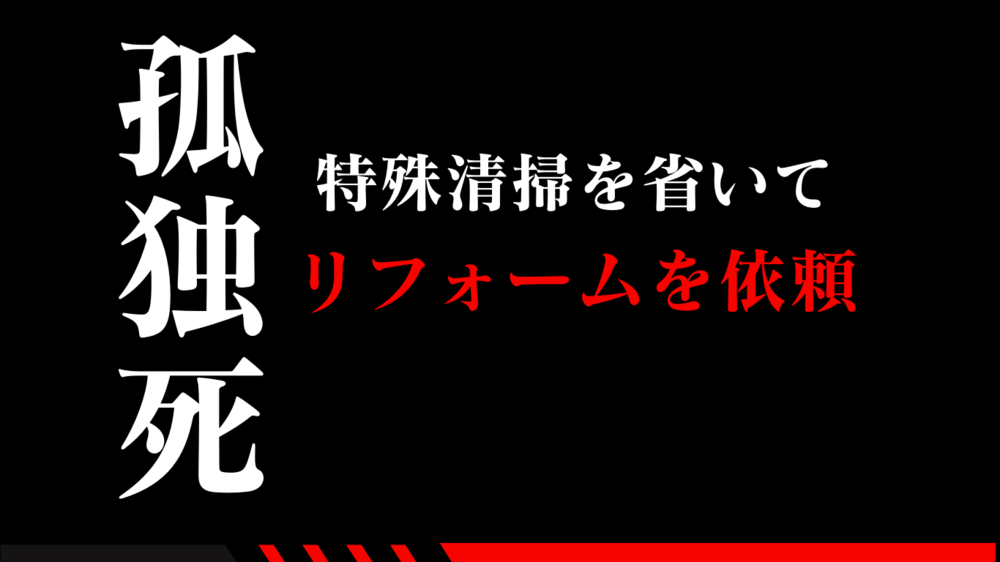 孤独死があったことを隠してリフォーム依頼