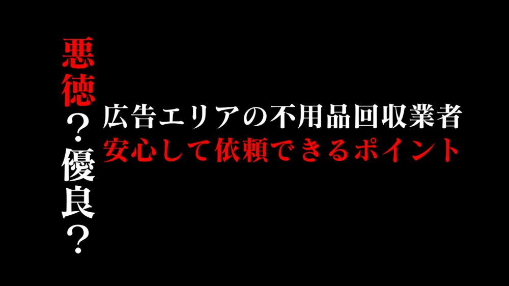 東京エリアの不用品回収業者