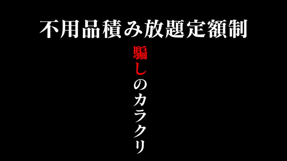 不用品やゴミの積み放題激安