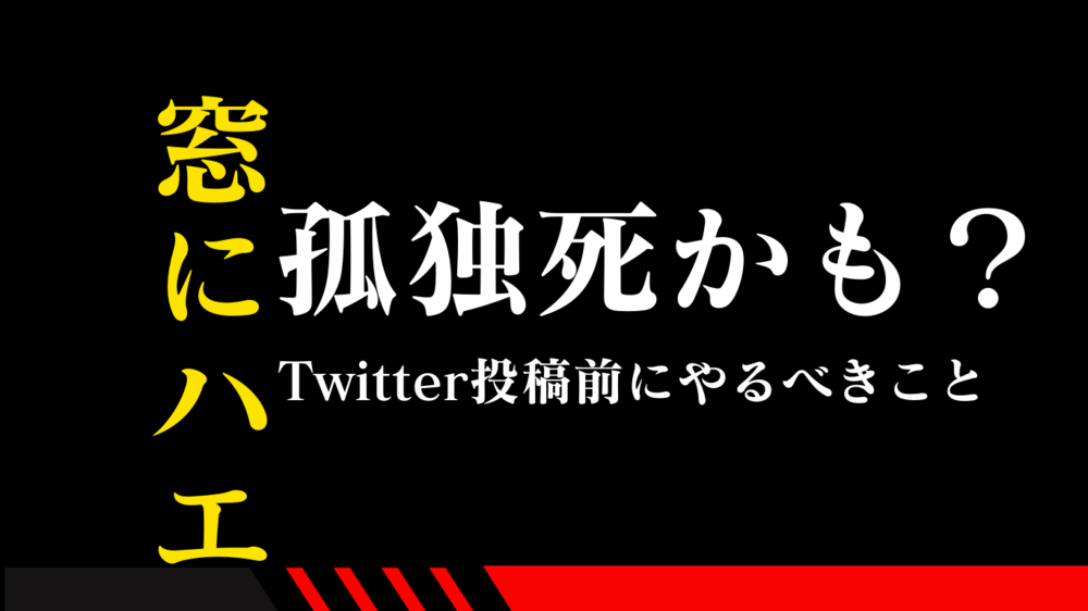 孤独死かも？Twitter投稿前にやるべきこと