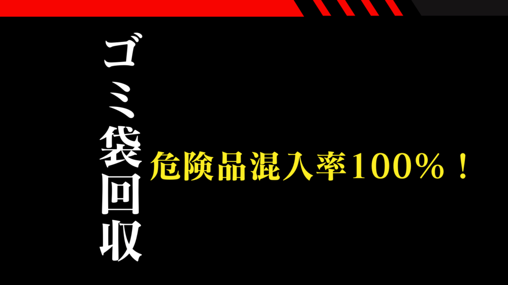 お客様が作ったゴミ袋は危険がいっぱい