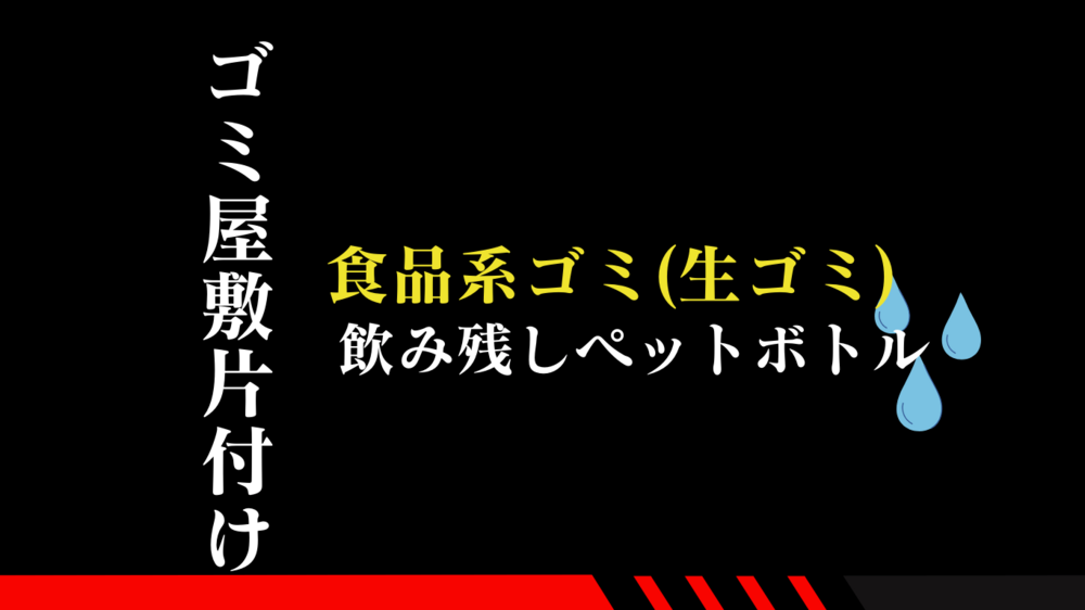 ゴミ屋敷片付けの生ゴミ