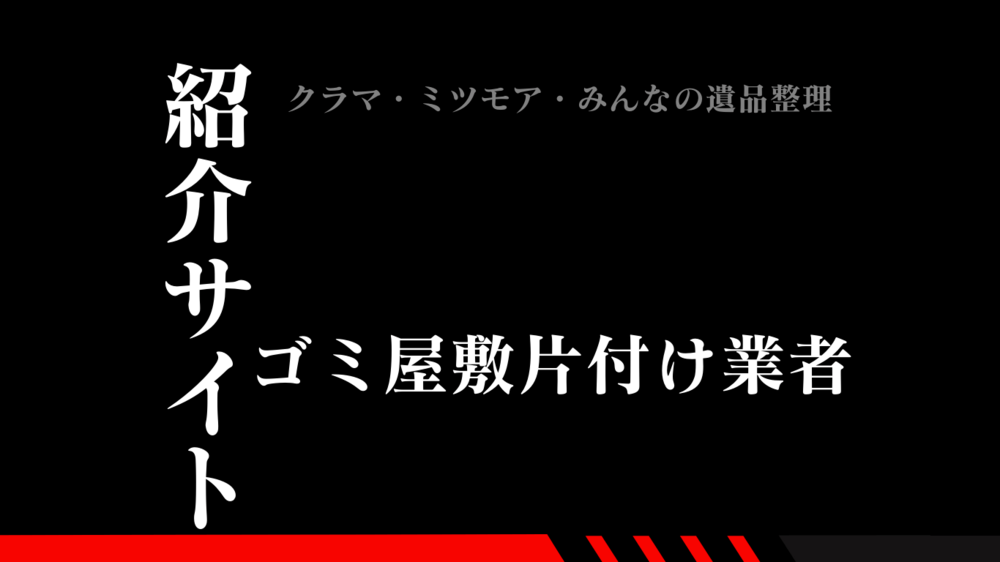 ゴミ屋敷片付け業者を紹介する業者