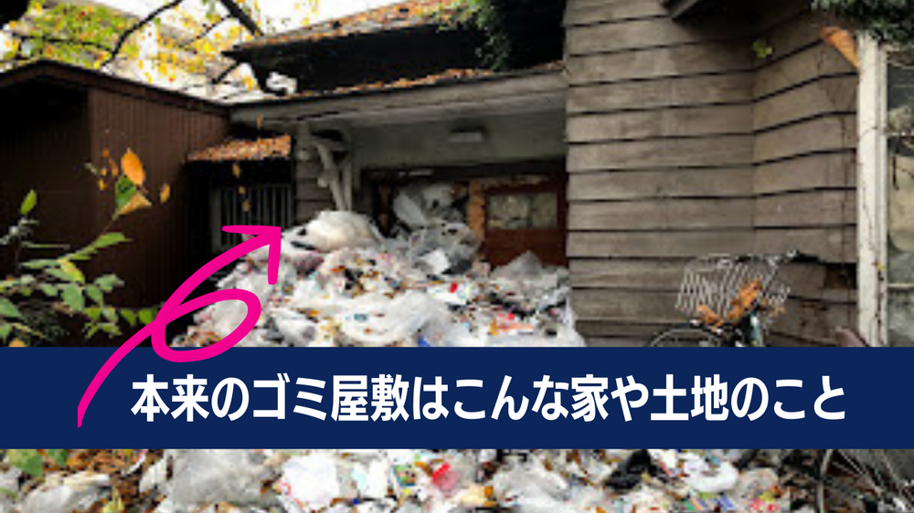 ゴミ屋敷の基準ってあんのか