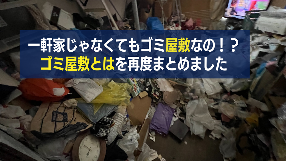 ゴミ屋敷ってなにやねん