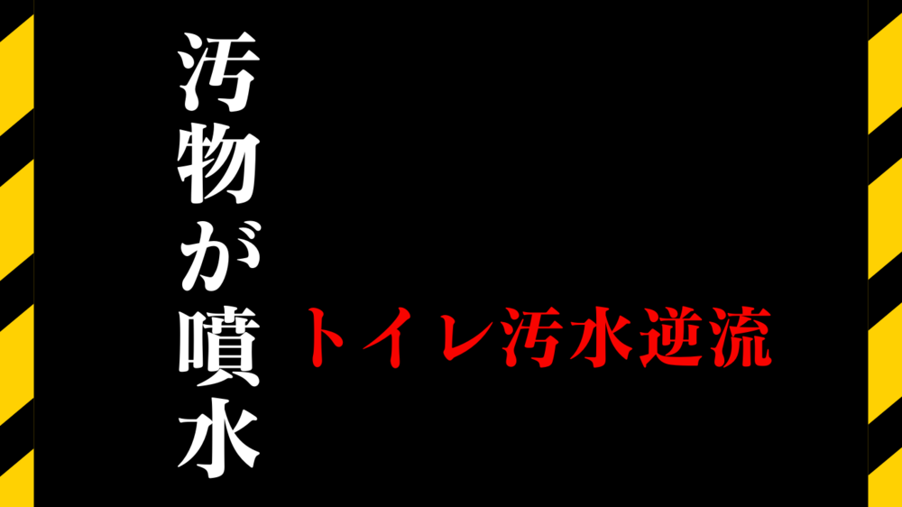 【汚物逆流】うんこまみれトイレのクリーニングと詰まり解消