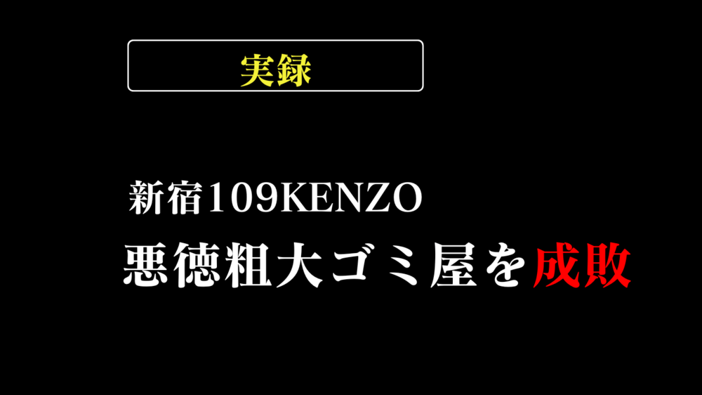新宿109KENZOが取り上げた悪徳不用品回収業者の手口を解説
